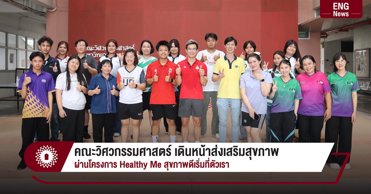 คณะวิศวกรรมศาสตร์ เดินหน้าส่งเสริมสุขภาพ
ผ่านโครงการ Healthy Me สุขภาพดีเริ่มที่ตัวเรา